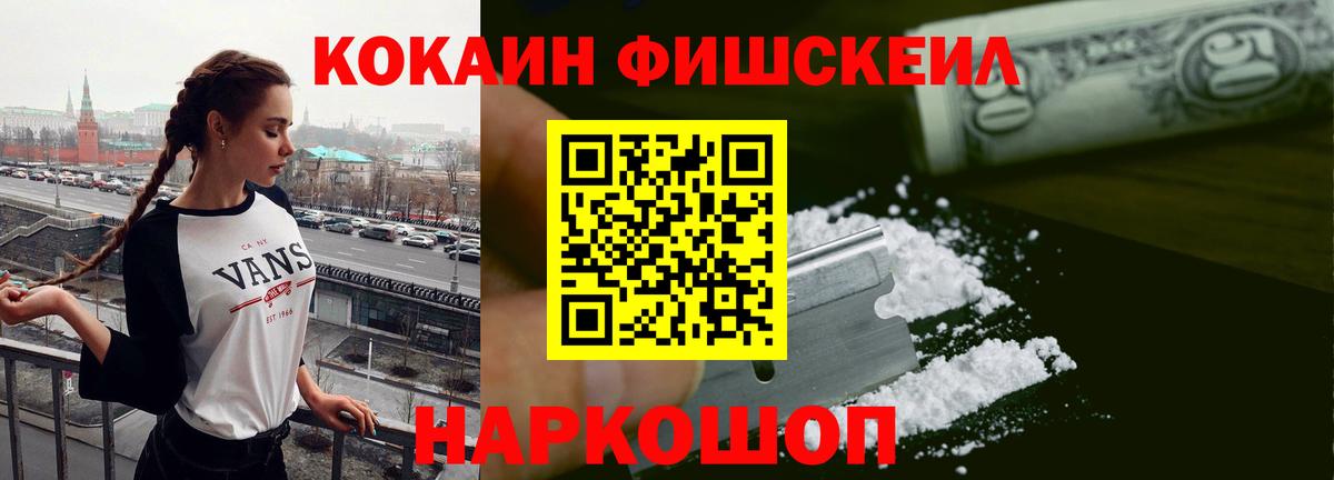 КОКАИН  Cocaine 97%  КОКАИН Fish Scale  Вход с VPN  Ачхой-Мартан 